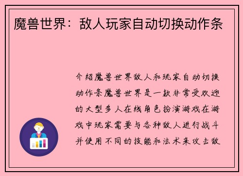 魔兽世界：敌人玩家自动切换动作条