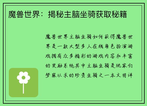 魔兽世界：揭秘主脑坐骑获取秘籍