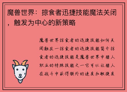 魔兽世界：掠食者迅捷技能魔法关闭，触发为中心的新策略