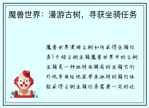 魔兽世界：漫游古树，寻获坐骑任务