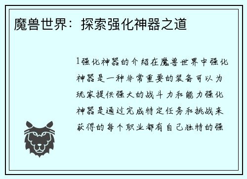 魔兽世界：探索强化神器之道