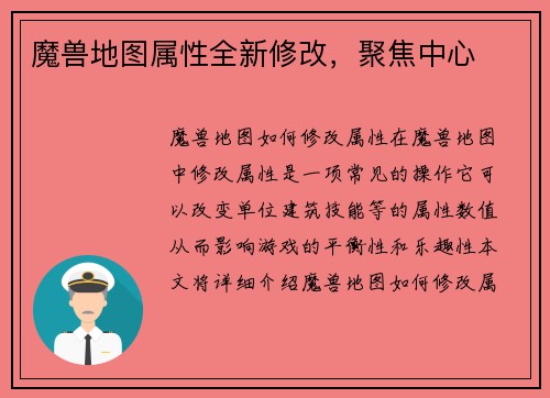 魔兽地图属性全新修改，聚焦中心