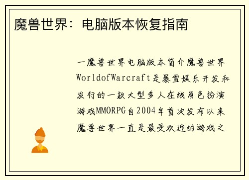 魔兽世界：电脑版本恢复指南