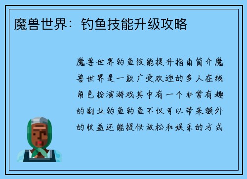 魔兽世界：钓鱼技能升级攻略