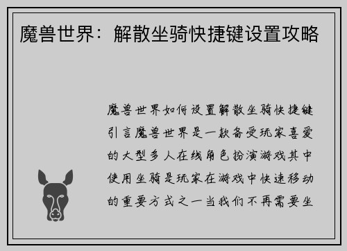 魔兽世界：解散坐骑快捷键设置攻略