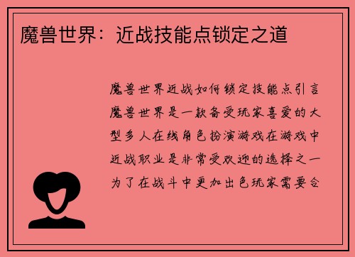 魔兽世界：近战技能点锁定之道