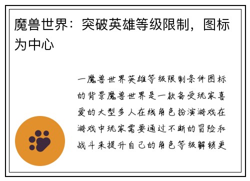 魔兽世界：突破英雄等级限制，图标为中心