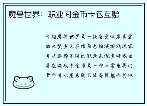 魔兽世界：职业间金币卡包互赠