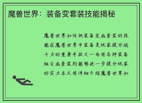 魔兽世界：装备变套装技能揭秘