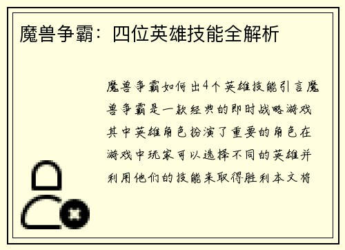 魔兽争霸：四位英雄技能全解析