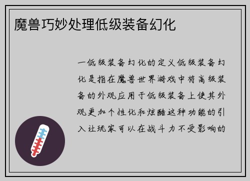 魔兽巧妙处理低级装备幻化