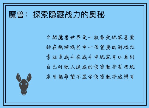 魔兽：探索隐藏战力的奥秘