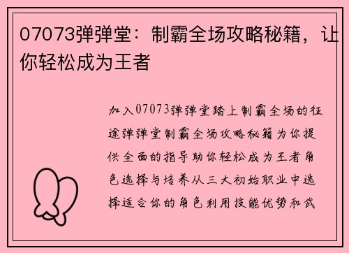 07073弹弹堂：制霸全场攻略秘籍，让你轻松成为王者