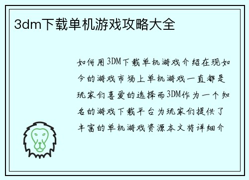 3dm下载单机游戏攻略大全