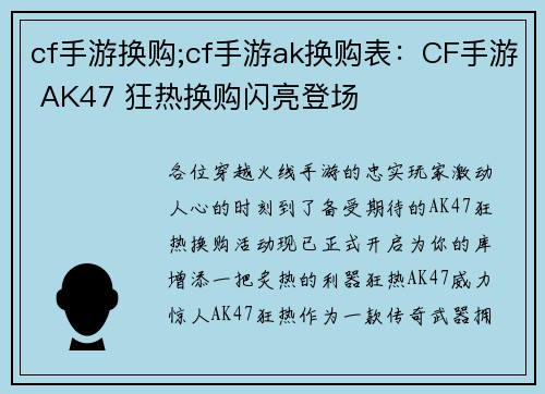 cf手游换购;cf手游ak换购表：CF手游 AK47 狂热换购闪亮登场