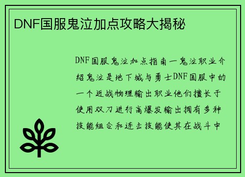 DNF国服鬼泣加点攻略大揭秘