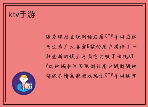 ktv手游