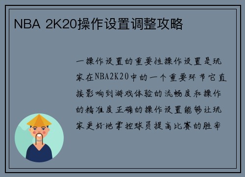 NBA 2K20操作设置调整攻略