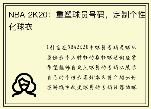 NBA 2K20：重塑球员号码，定制个性化球衣