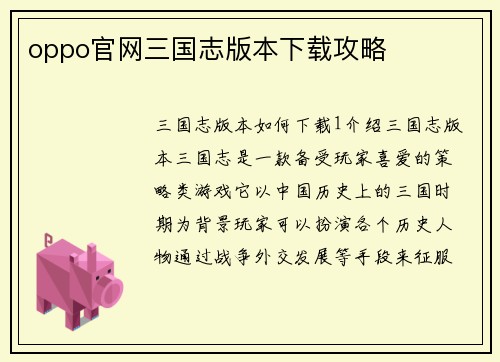 oppo官网三国志版本下载攻略