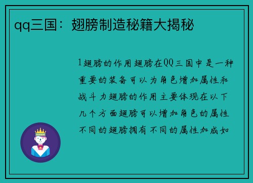 qq三国：翅膀制造秘籍大揭秘