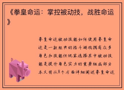 《拳皇命运：掌控被动技，战胜命运》