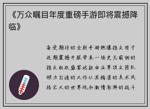 《万众瞩目年度重磅手游即将震撼降临》