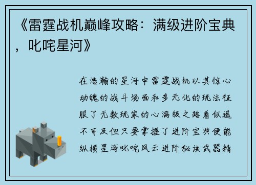 《雷霆战机巅峰攻略：满级进阶宝典，叱咤星河》