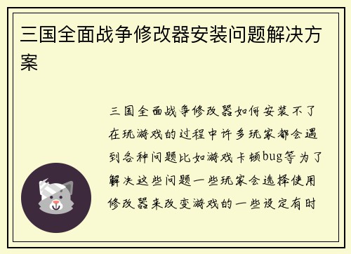 三国全面战争修改器安装问题解决方案