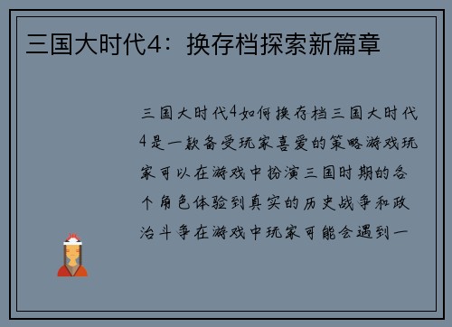 三国大时代4：换存档探索新篇章