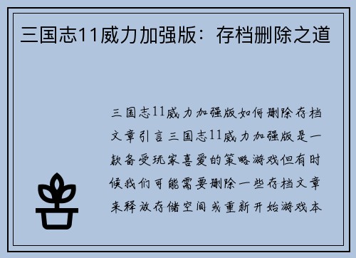 三国志11威力加强版：存档删除之道