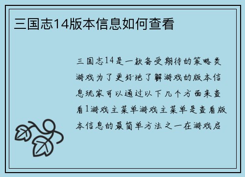 三国志14版本信息如何查看