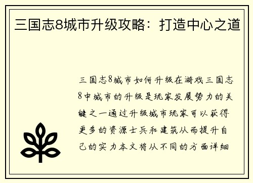 三国志8城市升级攻略：打造中心之道