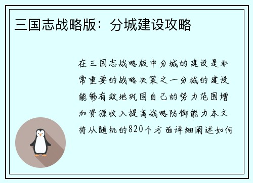 三国志战略版：分城建设攻略