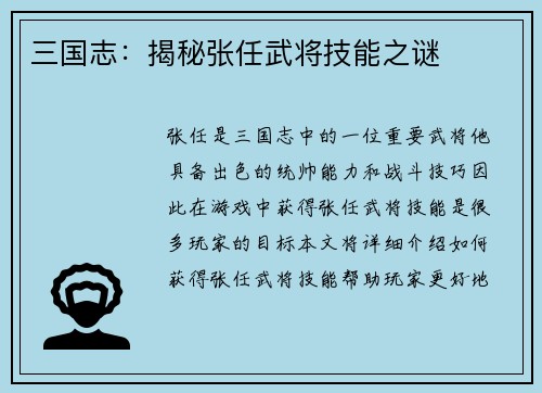 三国志：揭秘张任武将技能之谜