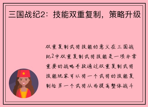 三国战纪2：技能双重复制，策略升级