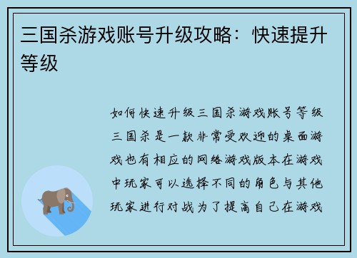 三国杀游戏账号升级攻略：快速提升等级