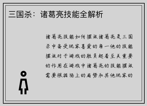 三国杀：诸葛亮技能全解析