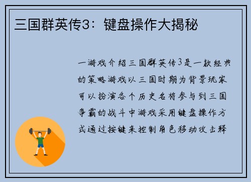 三国群英传3：键盘操作大揭秘