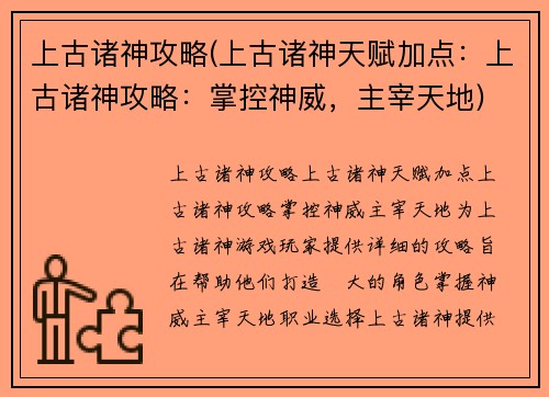 上古诸神攻略(上古诸神天赋加点：上古诸神攻略：掌控神威，主宰天地)