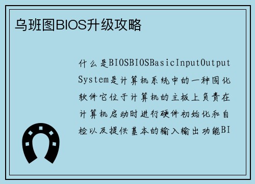 乌班图BIOS升级攻略