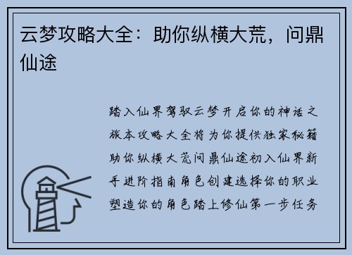 云梦攻略大全：助你纵横大荒，问鼎仙途