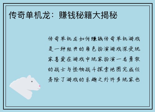 传奇单机龙：赚钱秘籍大揭秘