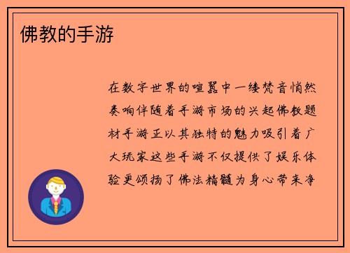 佛教的手游