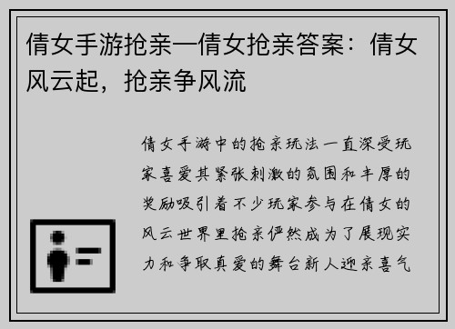 倩女手游抢亲—倩女抢亲答案：倩女风云起，抢亲争风流