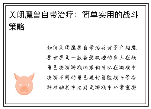 关闭魔兽自带治疗：简单实用的战斗策略