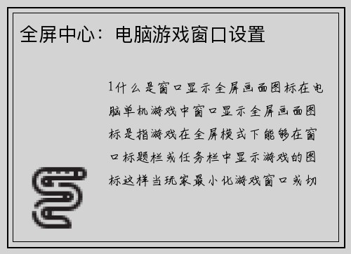 全屏中心：电脑游戏窗口设置