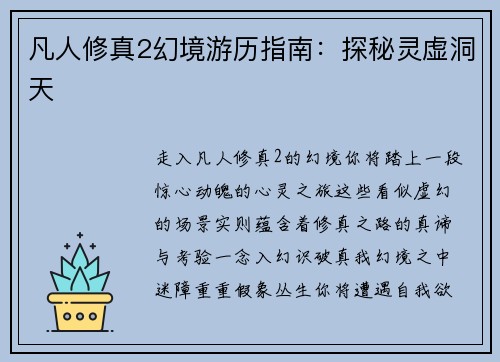 凡人修真2幻境游历指南：探秘灵虚洞天