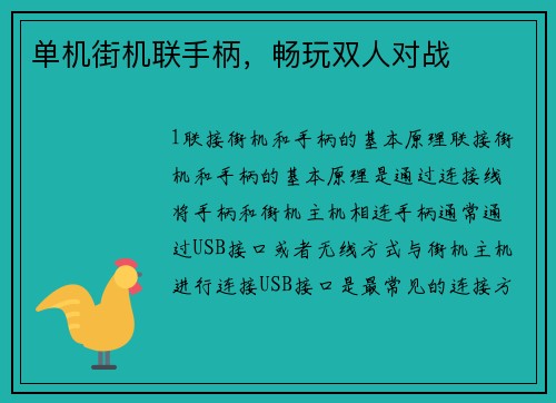 单机街机联手柄，畅玩双人对战