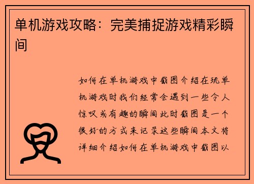 单机游戏攻略：完美捕捉游戏精彩瞬间